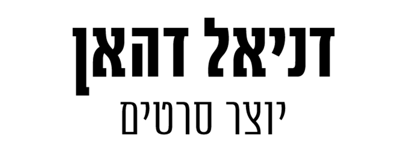 Daniel DeHaan - Filmmaker